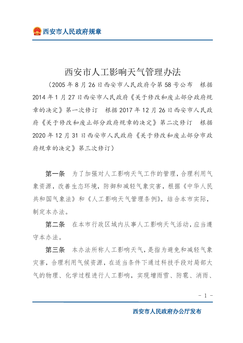 西安市人工影响天气管理办法