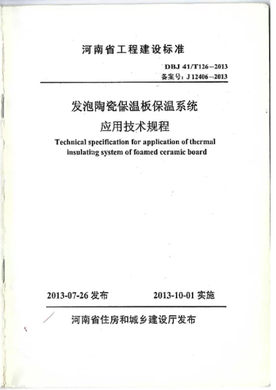 《发泡陶瓷保温板应用技术规程》DBJ41T126-2013【2024-08-07发布】