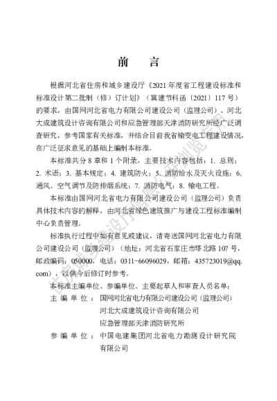 DB13(J)T 8456-2022 输变电工程消防验收标准【2022-06-01发布】