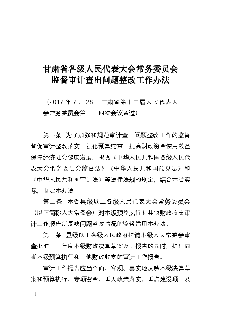 甘肃省各级人民代表大会常务委员会监督审计查出问题整改工作办法-2017-07-28公布-2017-09-01实施-地方法规
