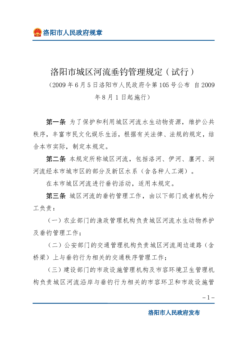 洛阳市城区河流垂钓管理规定（试行）