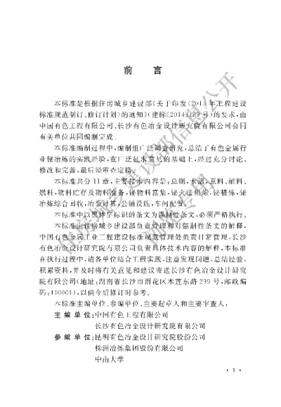 《铋冶炼厂工艺设计标准》【编号为GB51299-2018，自2018年12月1日起实施】