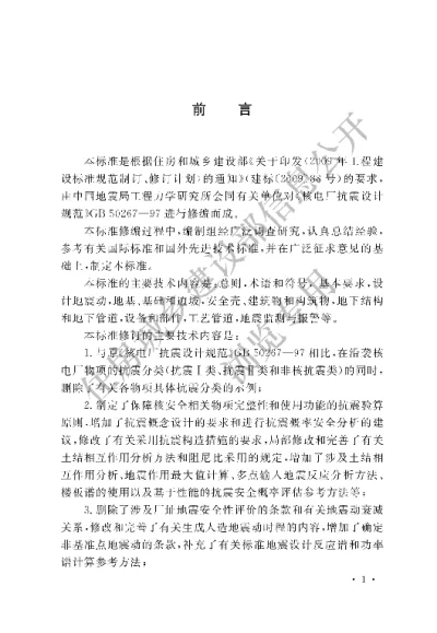 《核电厂抗震设计标准》【编号为GB50267—2019，自2020年6月1日起实施】