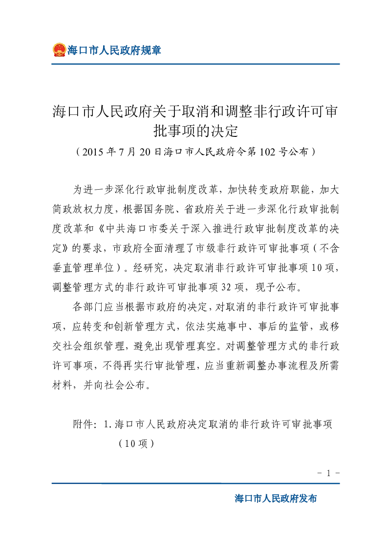 海口市人民政府关于取消和调整非行政许可审批事项的决定