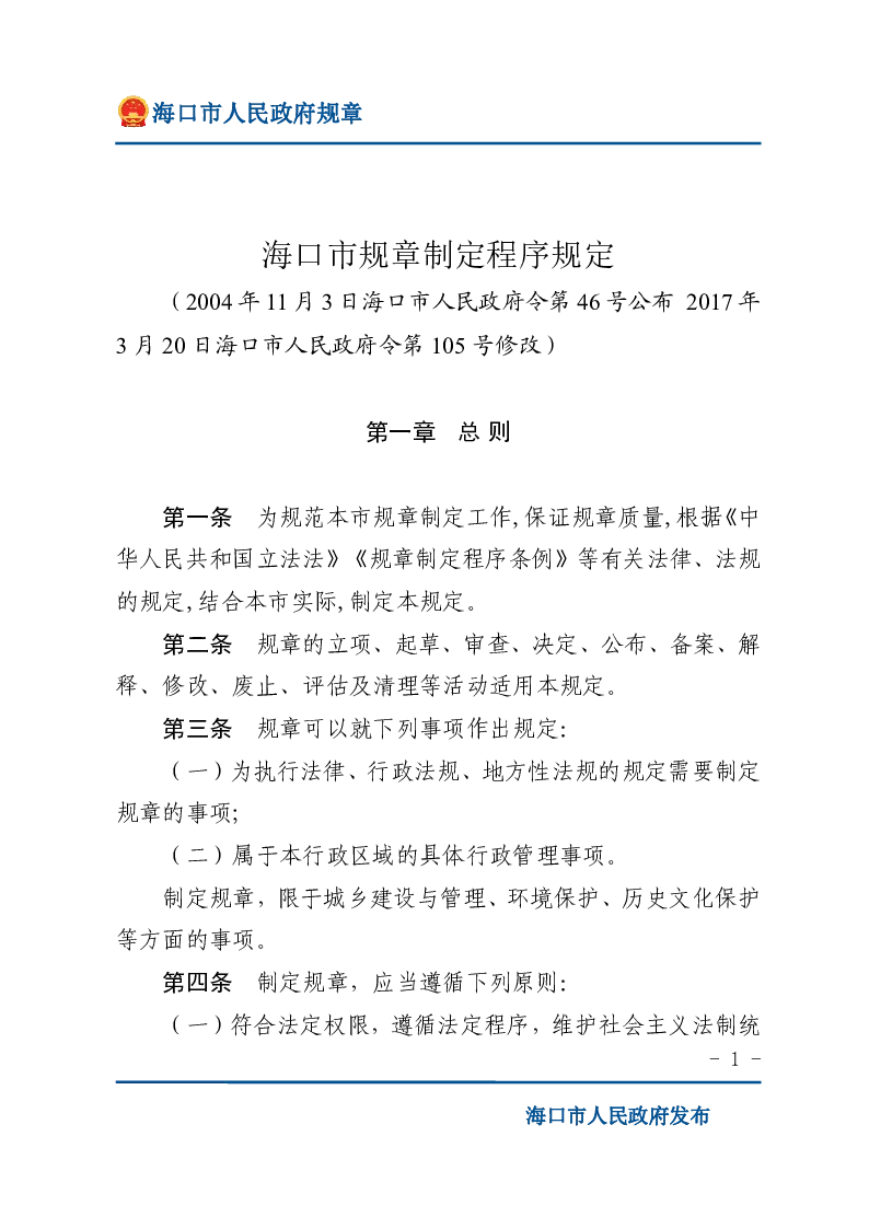 海口市规章制定程序规定