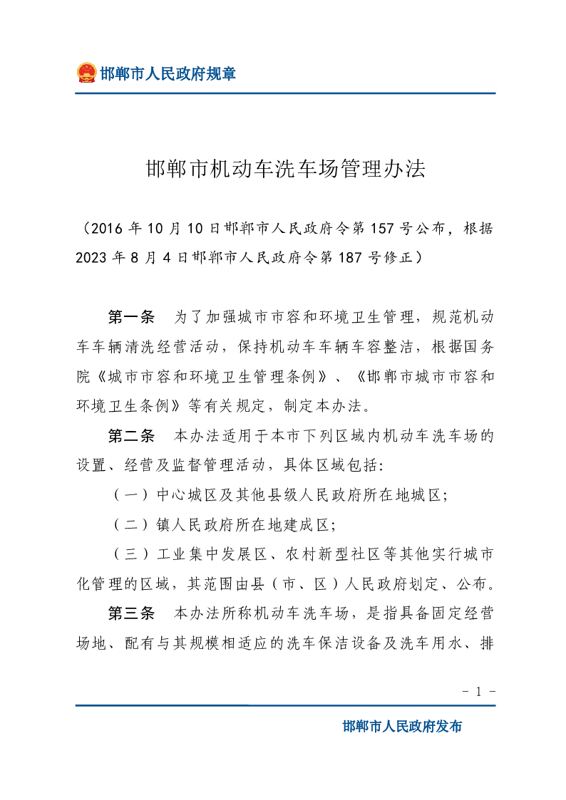 邯郸市机动车洗车场管理办法