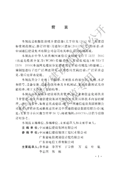 《波分复用（WDM）光纤传输系统工程验收规范》【编号为GBT51126-2015，自2016年5月1日起实施】