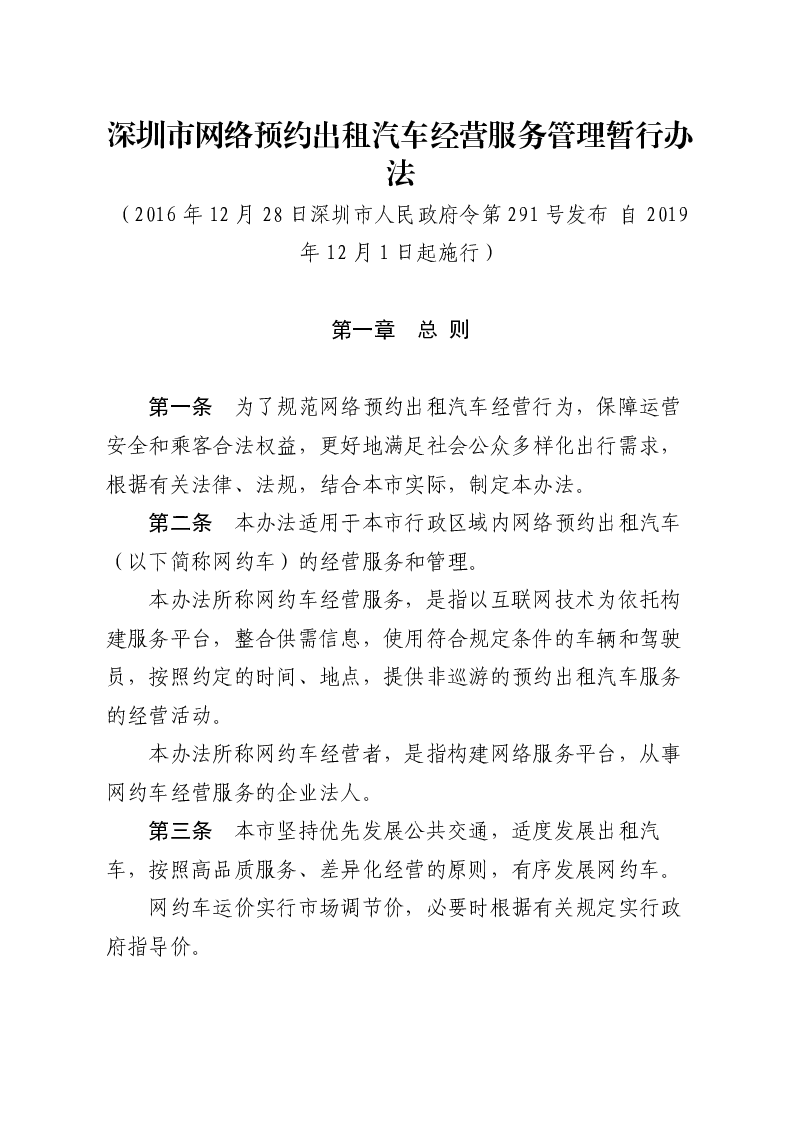 深圳市网络预约出租汽车经营服务管理暂行办法
