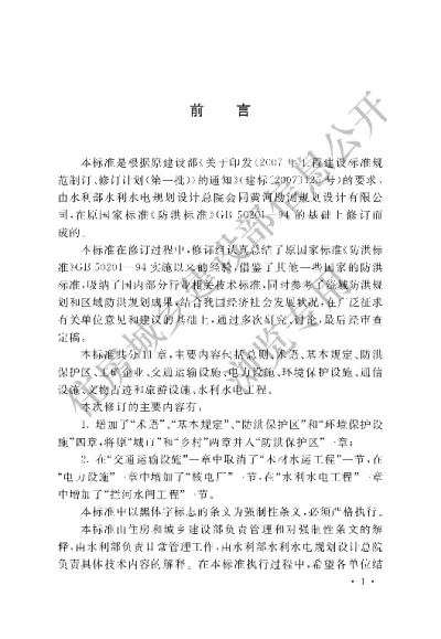 《防洪标准》【编号为GB50201-2014，自2015年5月1日起实施】