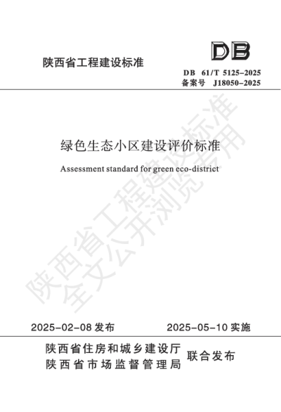 陕西省工程建设标准-绿色生态小区建设评价标准【2025-08-04发布】