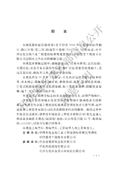 《有色金属工程设备基础技术规范》【编号为GB51084-2015，自2015年10月1日起实施】