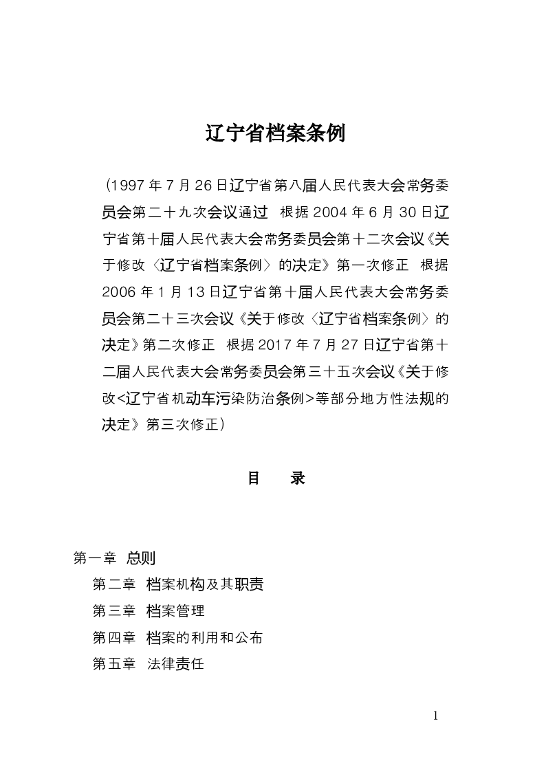 辽宁省档案条例-2017-07-27公布-2017-07-27实施-地方法规