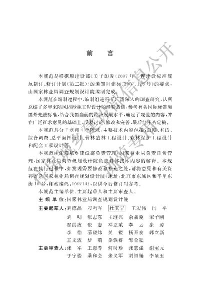 《防风固沙林工程设计规范》【编号为GBT51085-2015，自2015年11月1日起实施】