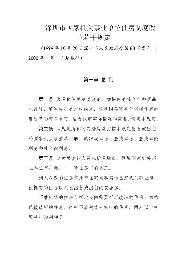 深圳市国家机关事业单位住房制度改革若干规定 深圳市国家机关事业单位住房制度改革若干规定