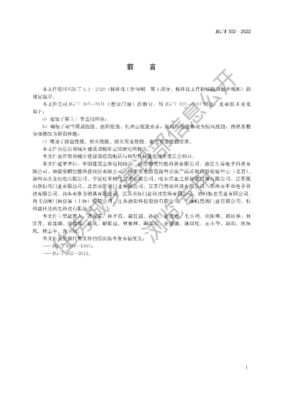 《卷帘门窗》【编号为JGT302-2022，自2022年8月1日起实施】