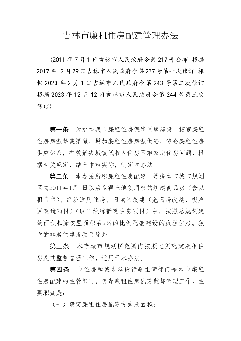 吉林市廉租住房配建管理办法