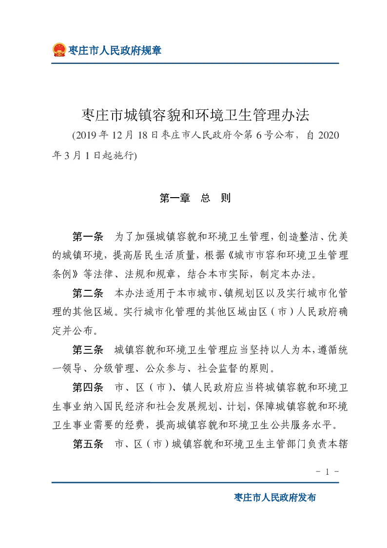 枣庄市城镇容貌和环境卫生管理办法