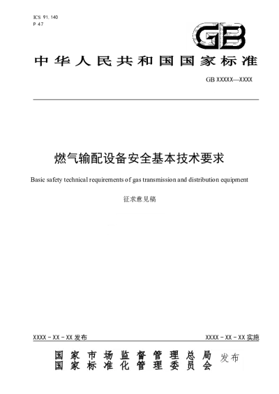 燃气输配设备安全基本技术要求（征求意见稿）【2025-04-03发布】