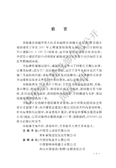 《矿山斜井冻结法施工及质量验收标准》【编号为GBT51288-2018，自2018年12月1日起实施】