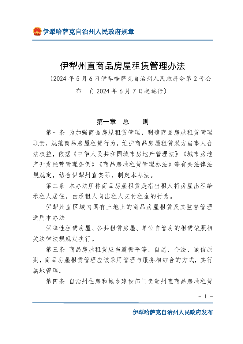 伊犁州直商品房屋租赁管理办法