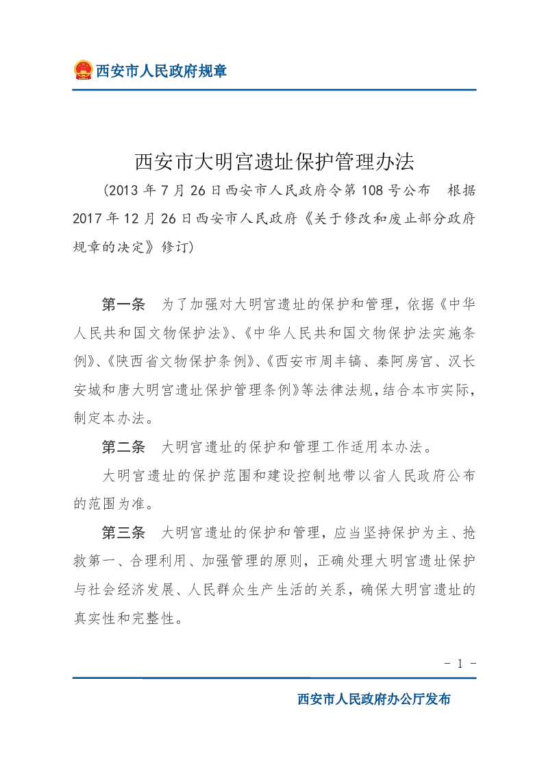西安市大明宫遗址保护管理办法