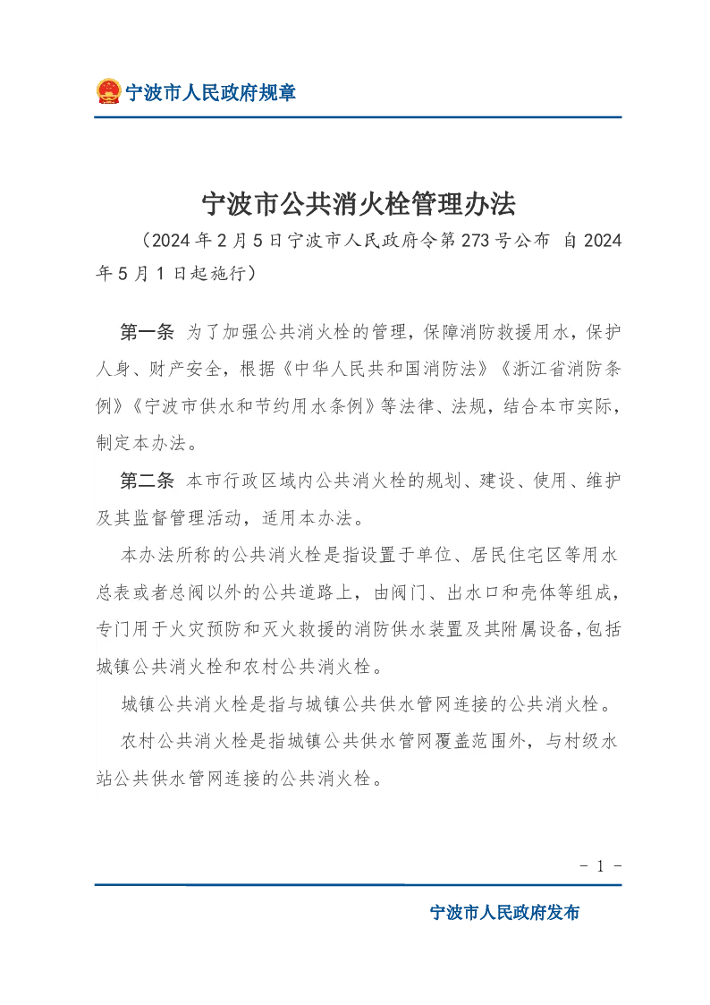 宁波市公共消火栓管理办法