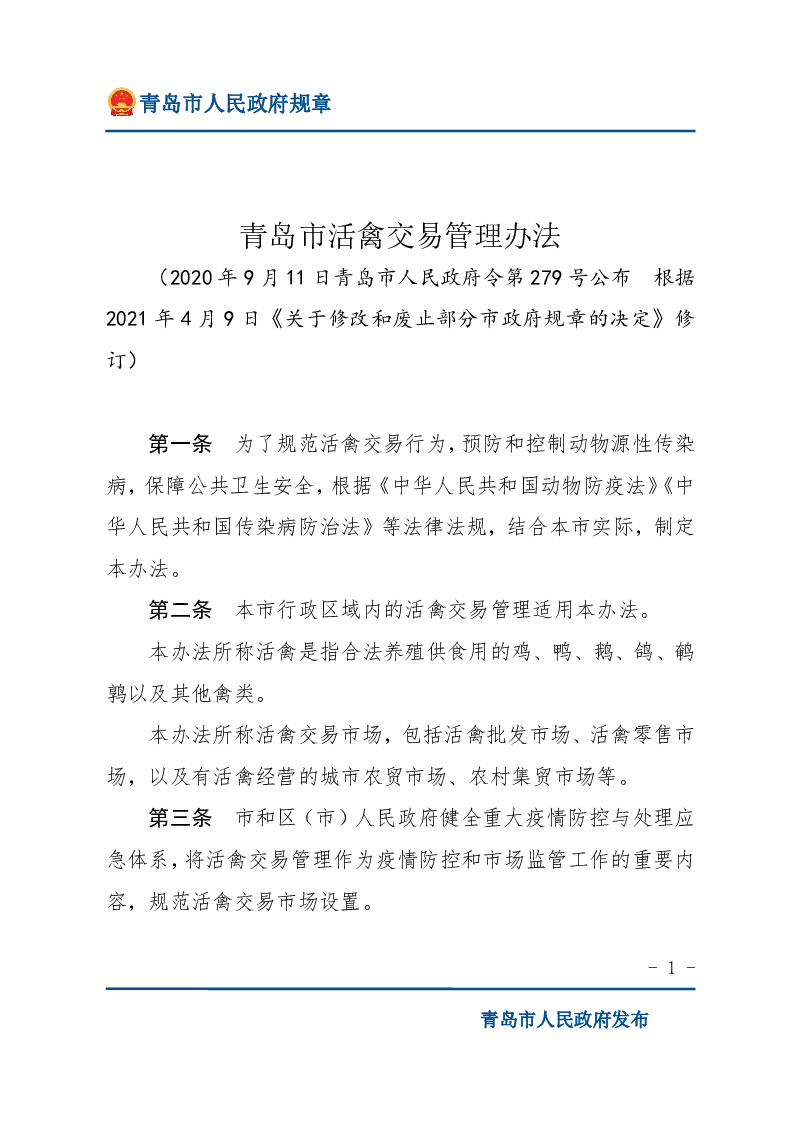 青岛市活禽交易管理办法