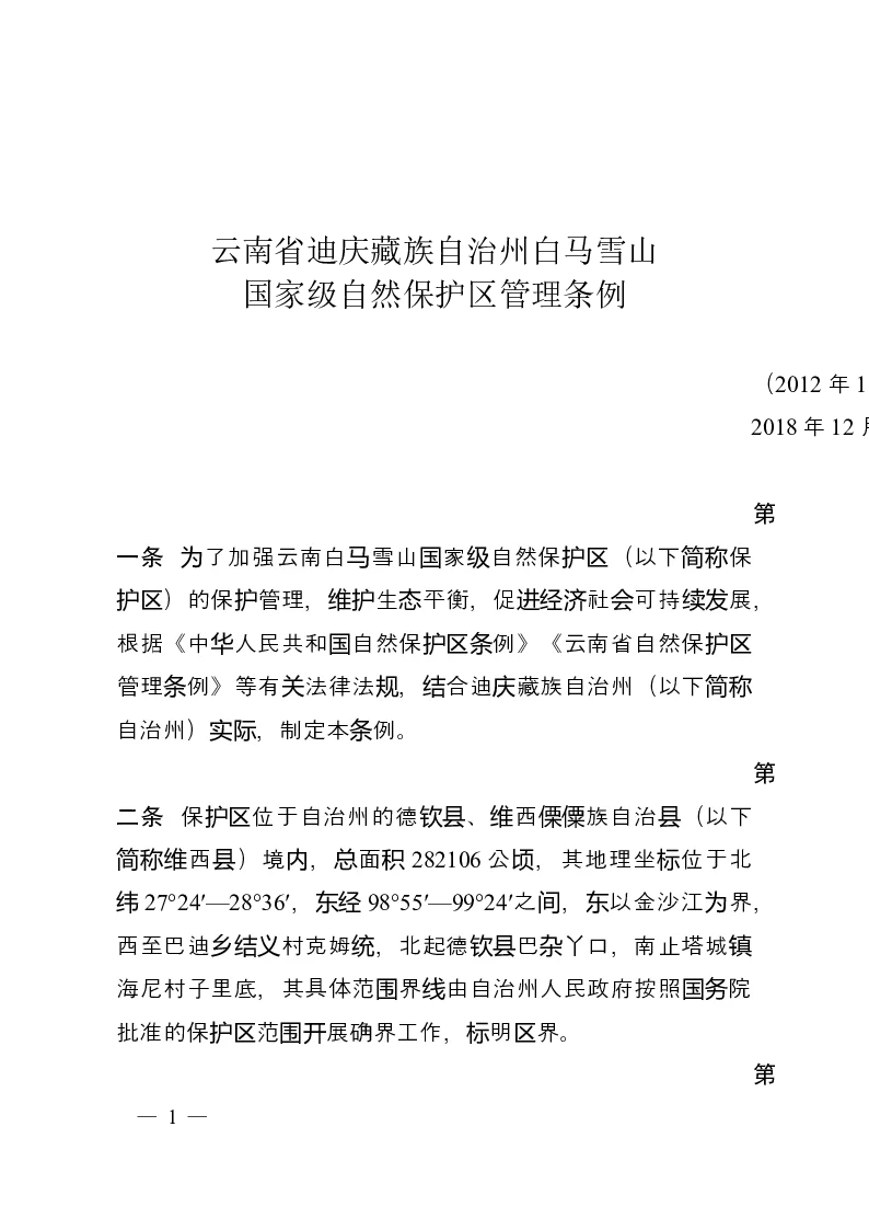云南省迪庆藏族自治州白马雪山国家级自然保护区管理条例-2019-05-21公布-2019-07-01实施-地方法规