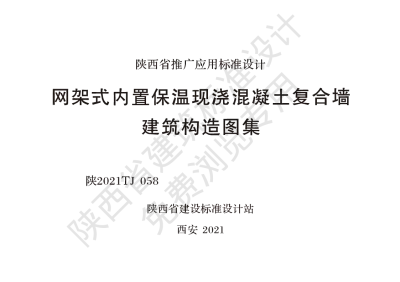 陕西省建筑标准设计-网架式内置保温现浇混凝土复合墙建筑构造图集【2025-08-05发布】
