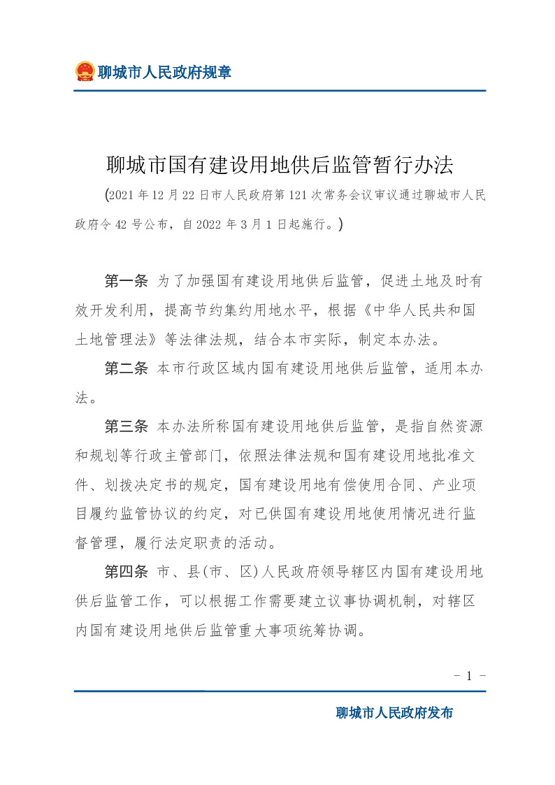 聊城市国有建设用地供后监管暂行办法