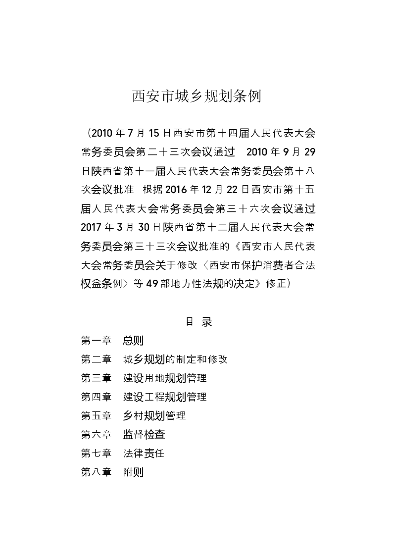 西安市城乡规划条例-2017-05-09公布-2017-05-09实施-地方法规