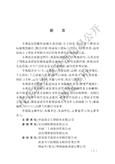 《钢铁企业喷雾焙烧法盐酸废液再生工程技术规范》【编号为GB51093-2015，自2015年11月1日起实施】