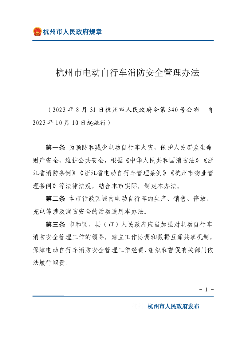 杭州市电动自行车消防安全管理办法