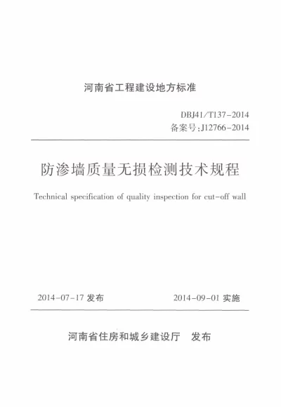 《防渗墙质量无损检测技术规程》DBJ41T137-2014【2024-08-07发布】
