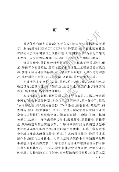 《石油化工建设工程施工安全技术标准》【编号为GBT50484—2019，自2019年12月1日起实施】