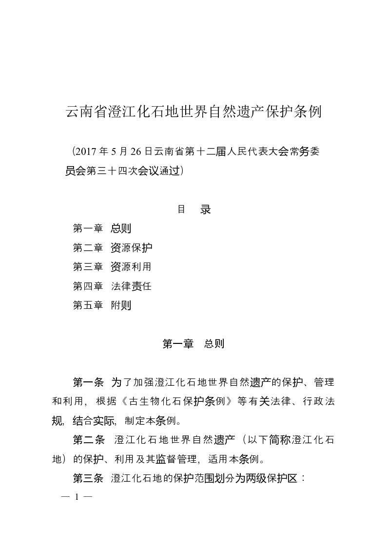 云南省澄江化石地世界自然遗产保护条例-2017-05-26公布-2017-07-01实施-地方法规