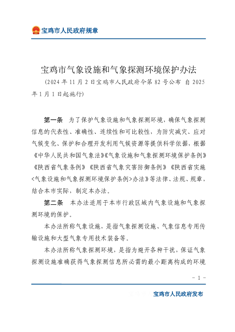 宝鸡市气象设施和气象探测环境保护办法