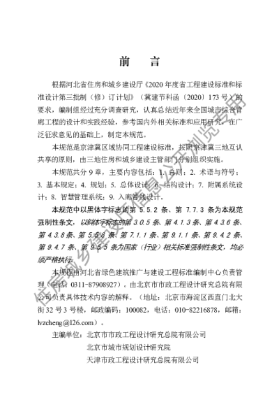 DB13(J)8528-2023  城市综合管廊工程设计规范 （京津冀）【2023-07-01发布】