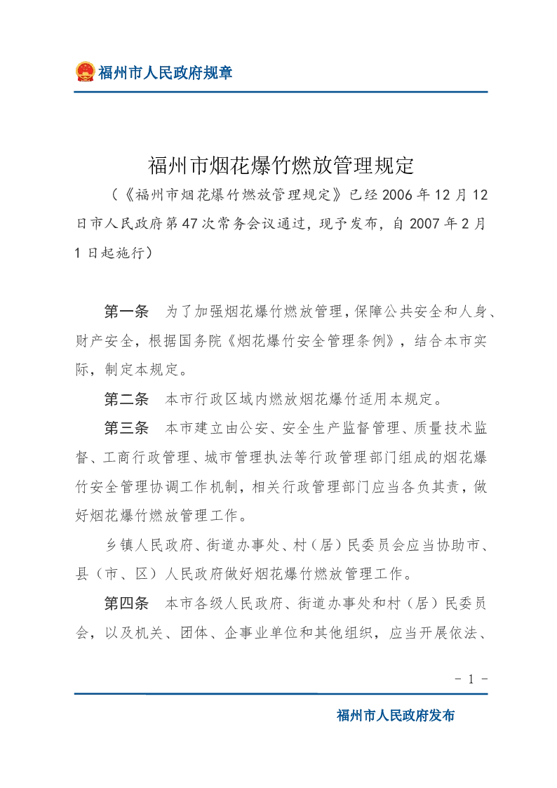 福州市烟花爆竹燃放管理规定