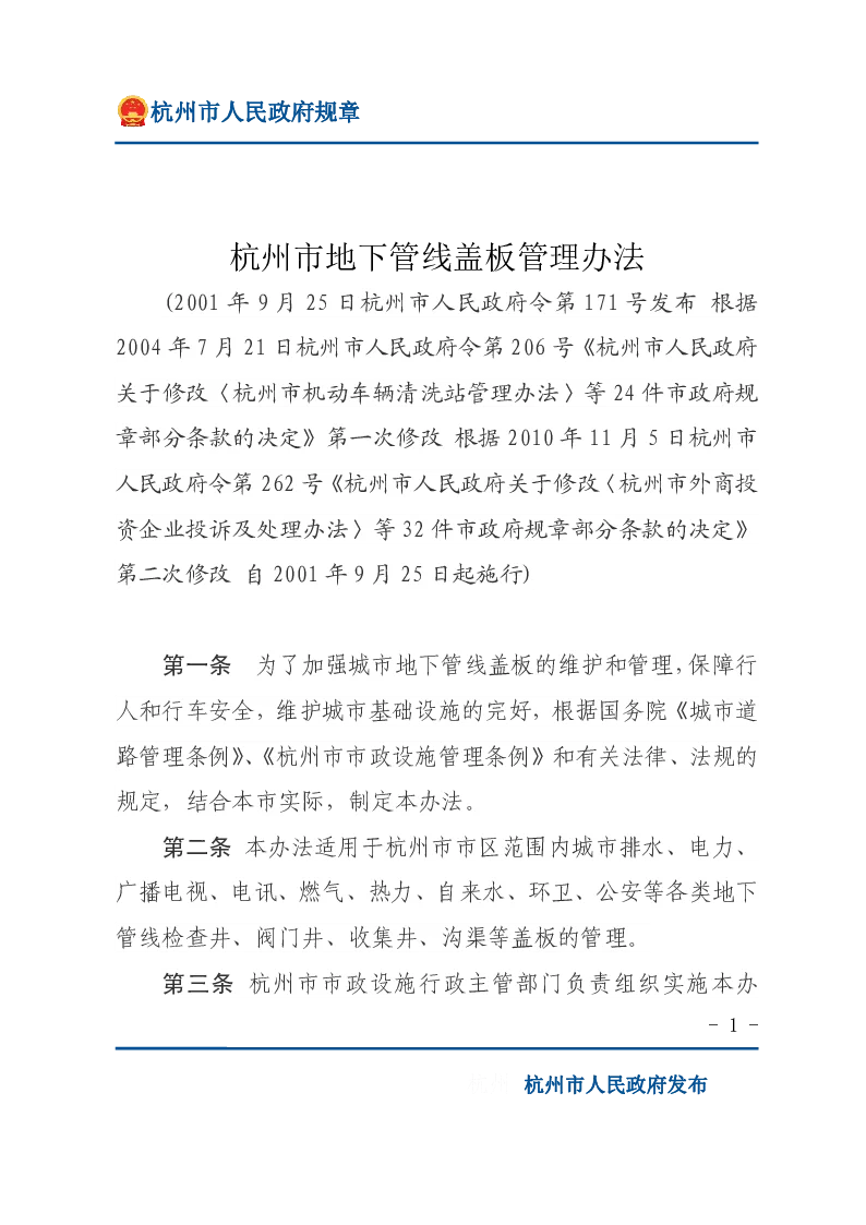 杭州市地下管线盖板管理办法