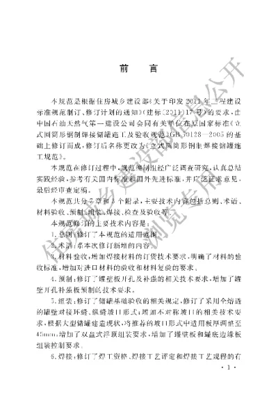 《立式圆筒形钢制焊接储罐施工规范》【编号为GB50128-2014，自2015年1月1日起实施】