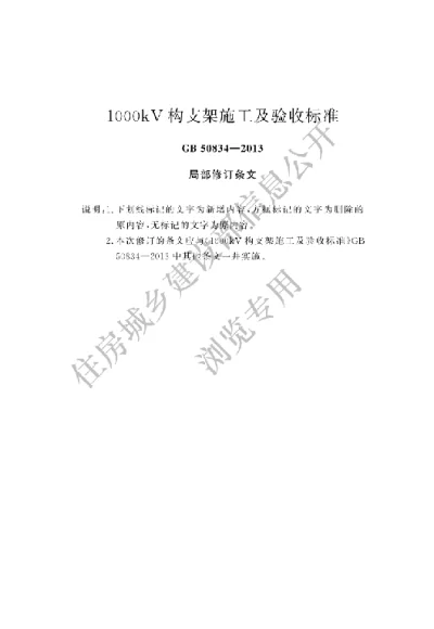 《1000kV构支架施工及验收规范》