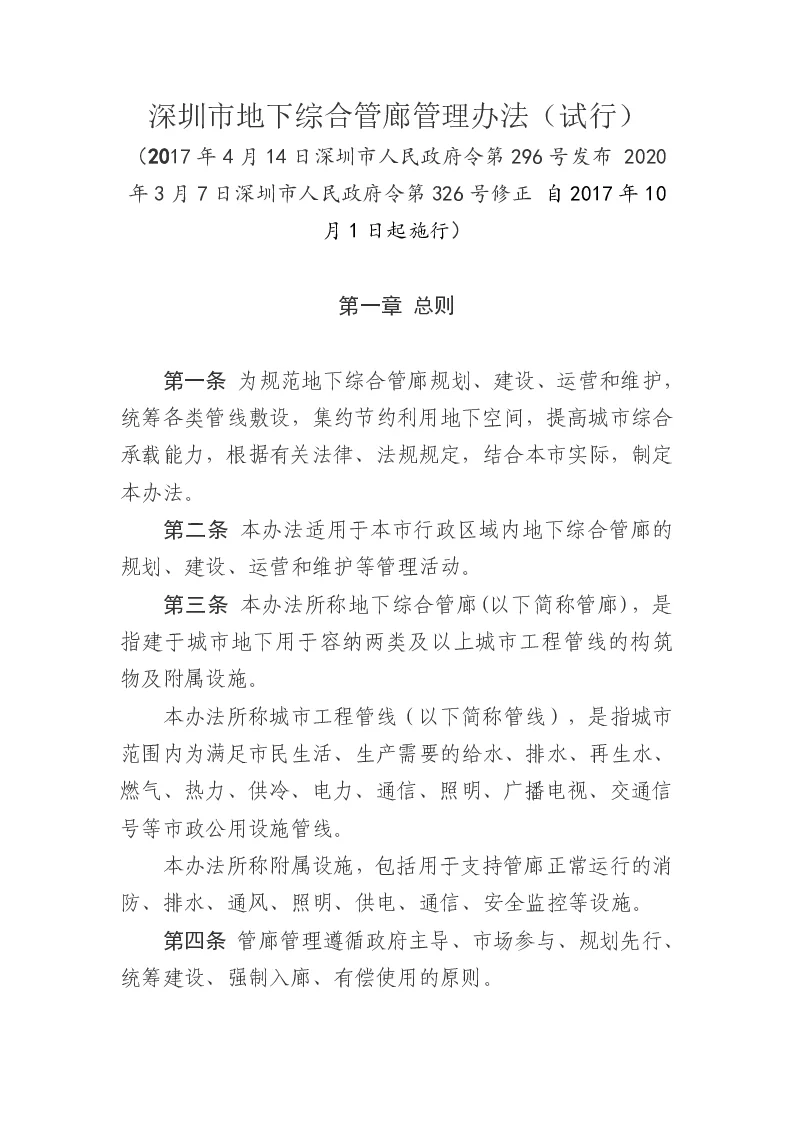 深圳市地下综合管廊管理办法（试行）