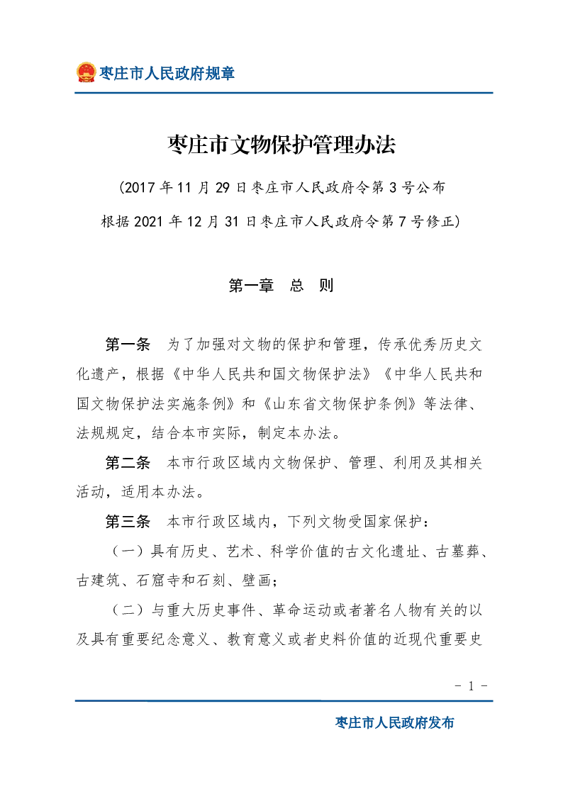 枣庄市文物保护管理办法