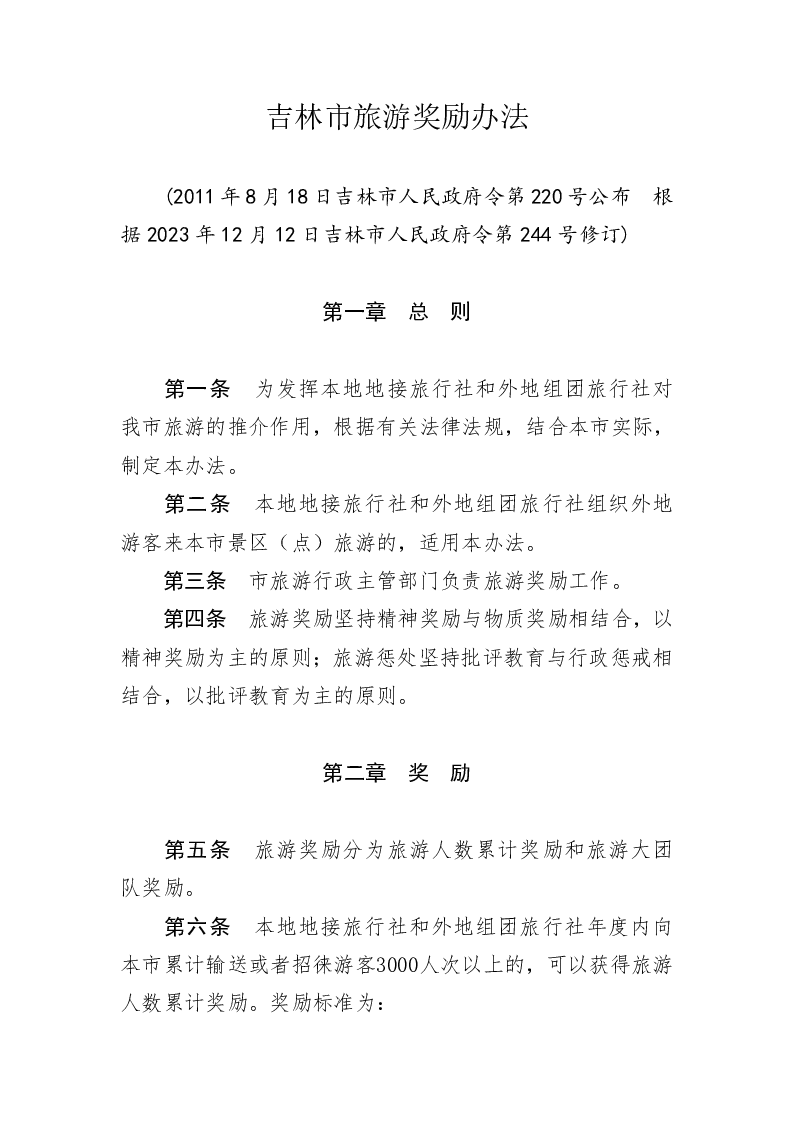吉林市旅游奖励办法