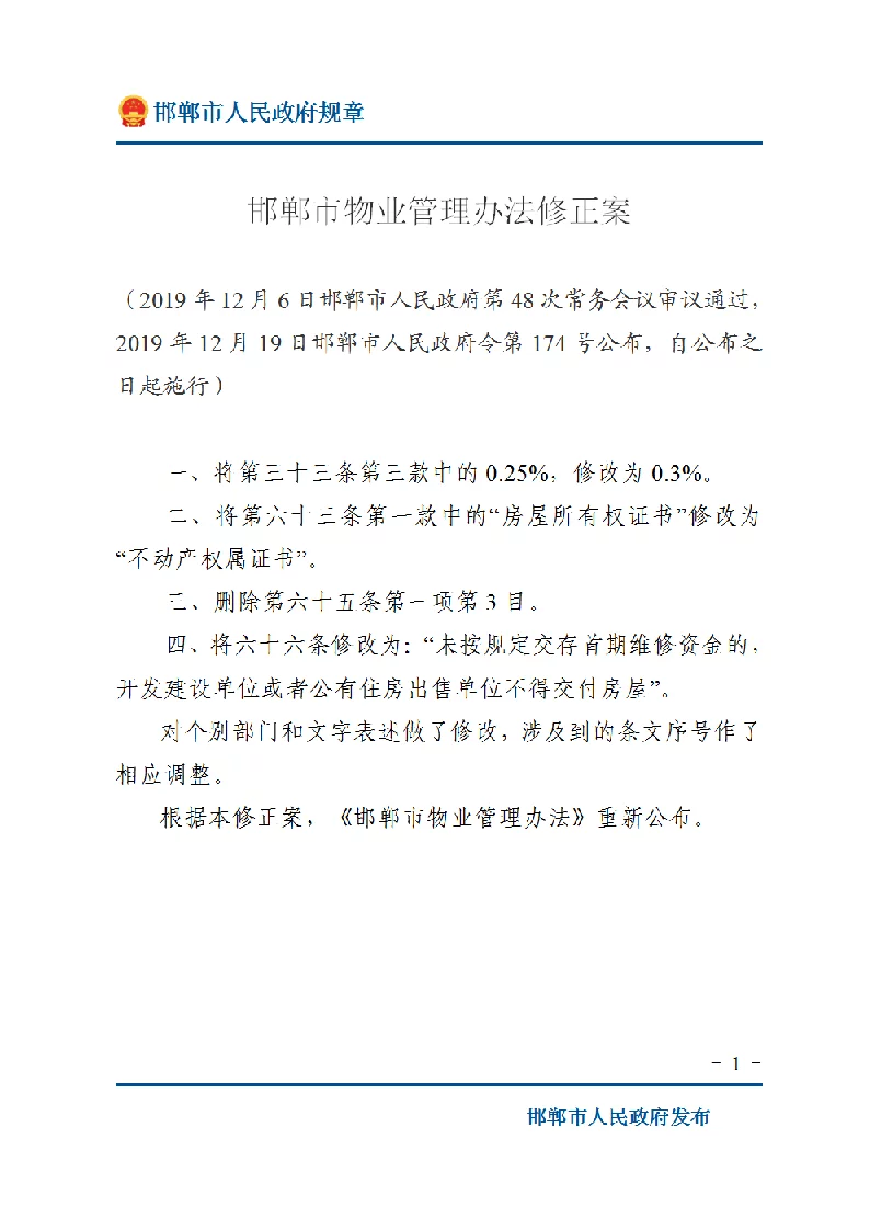 邯郸市物业管理办法