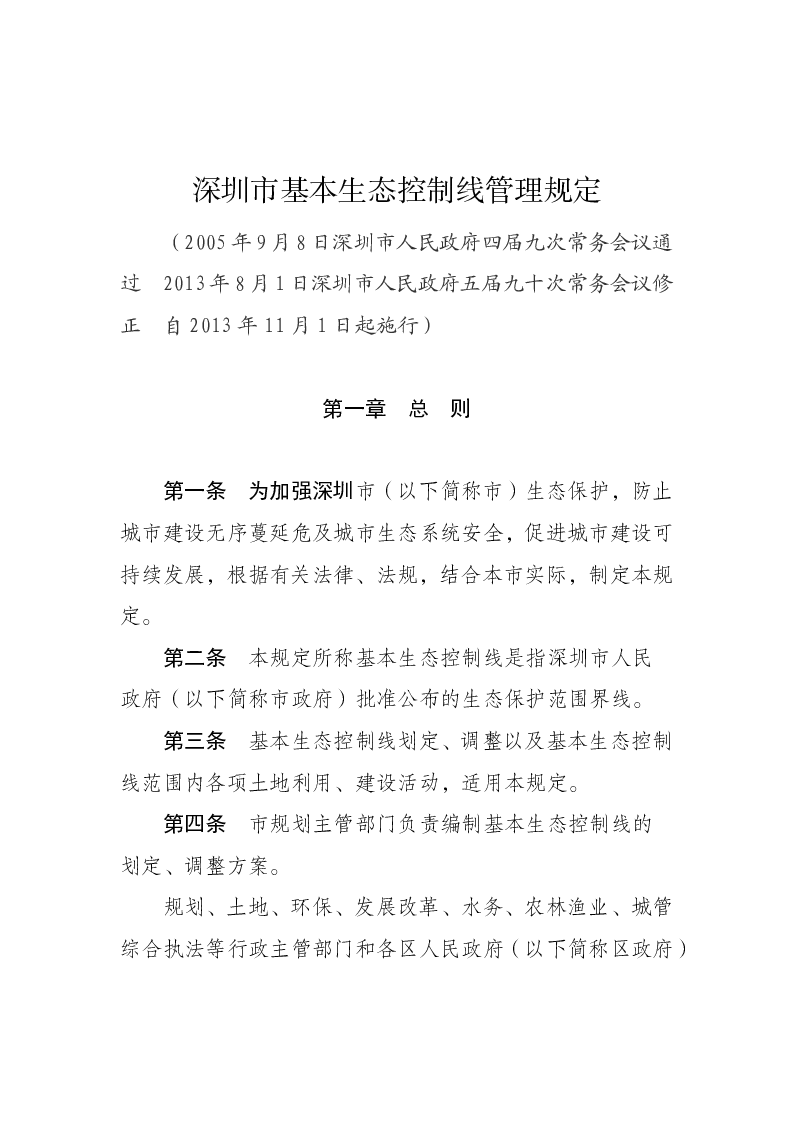 深圳市基本生态控制线管理规定