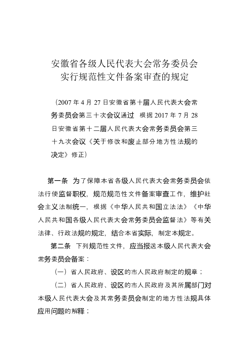 安徽省各级人民代表大会常务委员会实行规范性文件备案审查的规定-2017-07-31公布-2017-08-01实施-地方法规