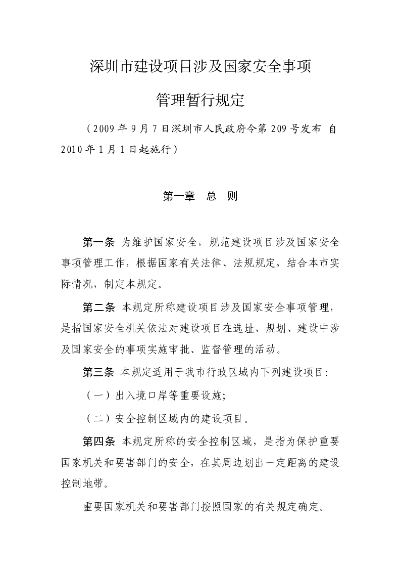 深圳市建设项目涉及国家安全事项管理暂行规定