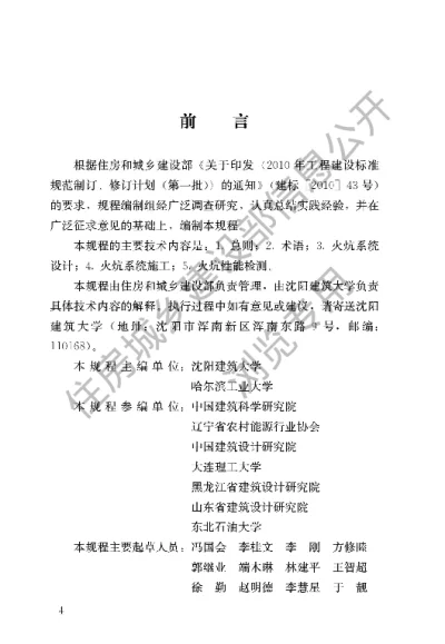 《农村火炕系统通用技术规程》【编号为JGJT358-2015，自2015年12月1日起实施】